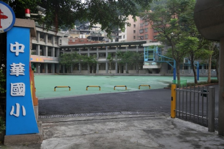 中華國小